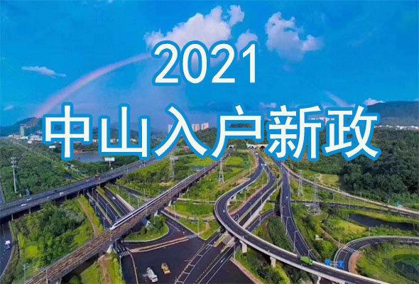 (中山入户需要什么条件)中山入户需要什么条件，购房可以落户中山吗?积分入学分值怎么算  第3张