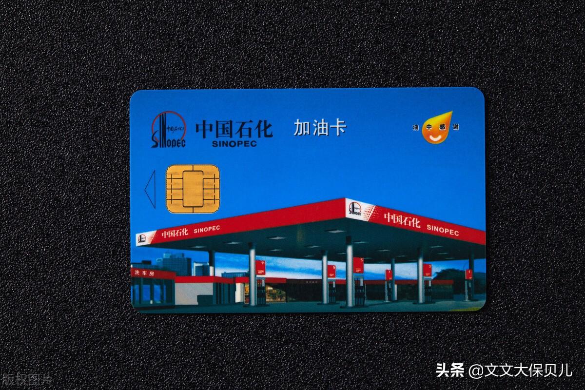 (中国石油加油卡)中石化的加油卡,应该怎么办理? 第1张 (中国石油加油卡)中石化的加油卡,应该怎么办理? 第1张