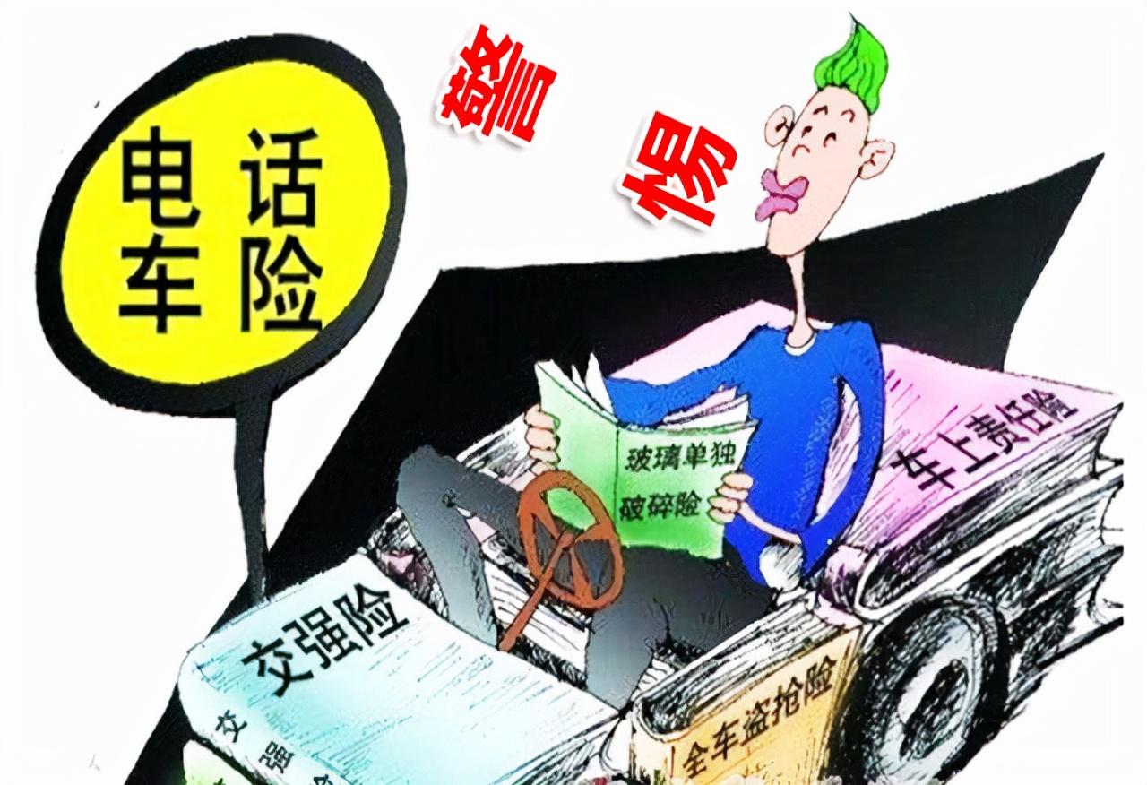 (电话车险好不好)电话车险虽然便宜，但有这3点不足  第2张