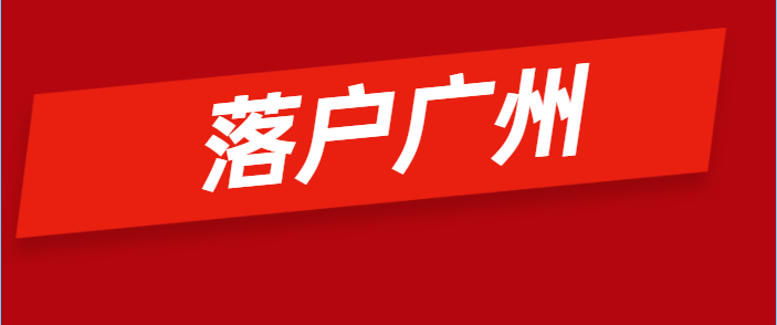 (广州积分入户条件)2022年广州最新积分入户政策，申请条件、流程和分数算法  第1张