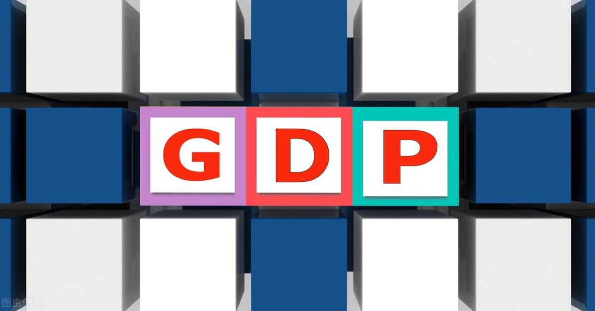 (gdp是什么意思)GDP究竟是什么  第1张