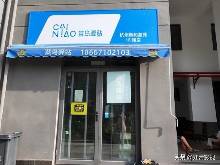 狂帝资源网:菜鸟驿站怎么申请开店(怎么加盟菜鸟驿站) 第1张 狂帝资源网:菜鸟驿站怎么申请开店(怎么加盟菜鸟驿站) 第1张