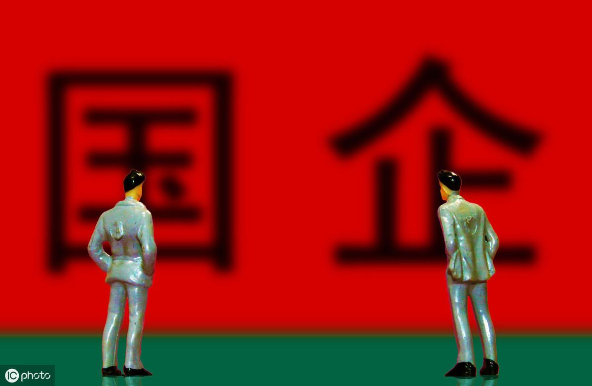 (央企和国企的区别)央企和国企到底有啥区别?这3点说到根子了，不是你想象的那样  第2张