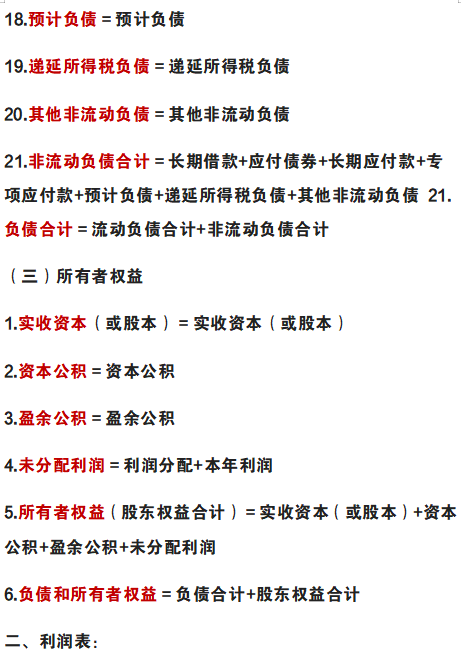 (资产负债表)会计必备:资产负债表和利润表的编制公式,超详细,收藏备用 第5张 (资产负债表)会计必备:资产负债表和利润表的编制公式,超详细,收藏备用 第5张