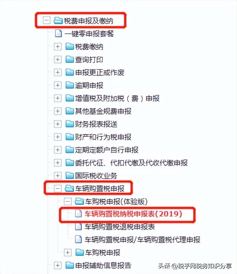 买车交车购税,怎么在电子税务局办理?(车辆购置税怎么交) 第4张 买车交车购税,怎么在电子税务局办理?(车辆购置税怎么交) 第4张