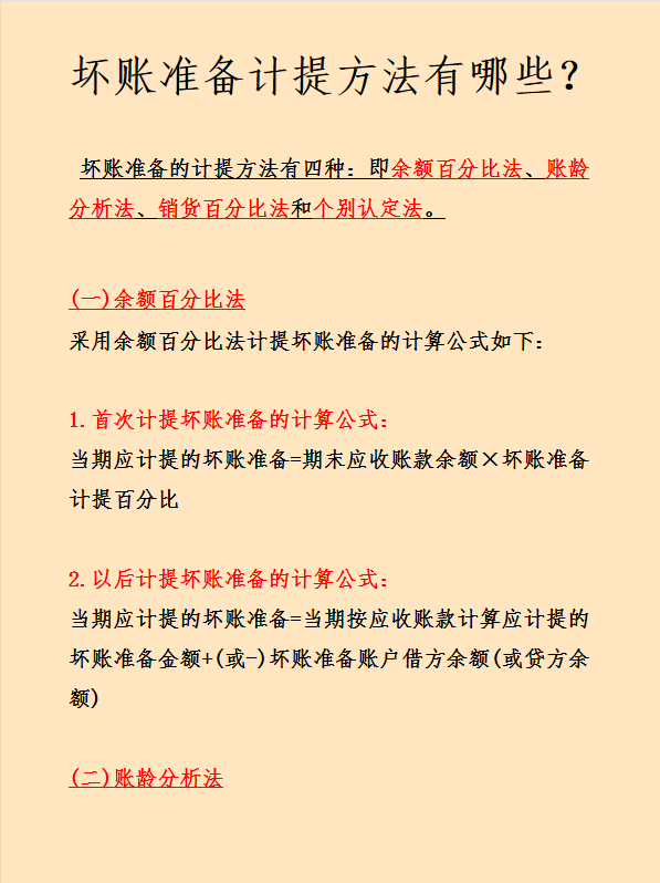(坏账准备的账务处理)企业坏账准备财务处理怎么做?计算方法有哪些?这次看完彻底学会 第6张 (坏账准备的账务处理)企业坏账准备财务处理怎么做?计算方法有哪些?这次看完彻底学会 第6张