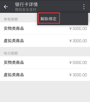 怎样解绑微信银行卡,微信隐藏安全功能:这样才是真正的解绑银行卡 第2张 怎样解绑微信银行卡,微信隐藏安全功能:这样才是真正的解绑银行卡 第2张