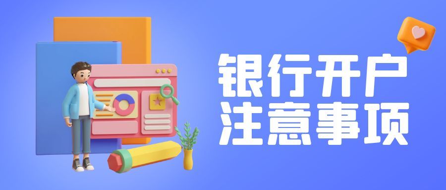 (开户网点是什么)银行开户注意事项 | 为什么注册公司容易了，银行开户更困难?  第1张