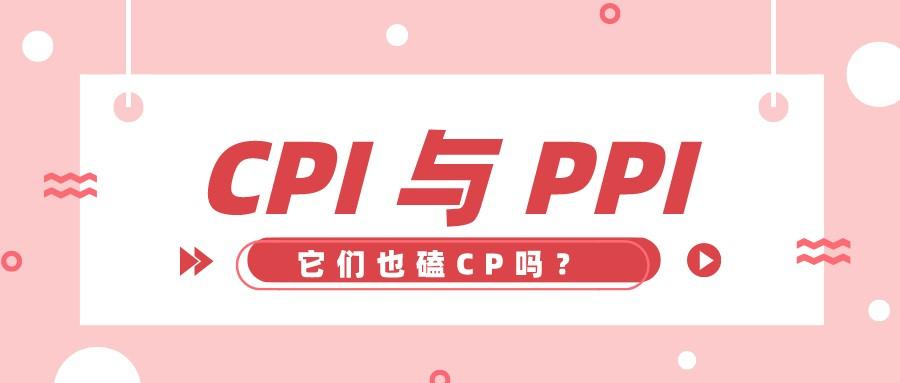 (ppi是什么意思啊)PPI和CPI是什么意思?两者又是什么关系?  第1张