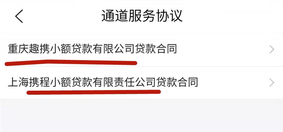 携程拿去花 实测报告(九)携程拿去花是消费贷,借去花是助贷方!上征信 第6张 携程拿去花 实测报告(九)携程拿去花是消费贷,借去花是助贷方!上征信 第6张