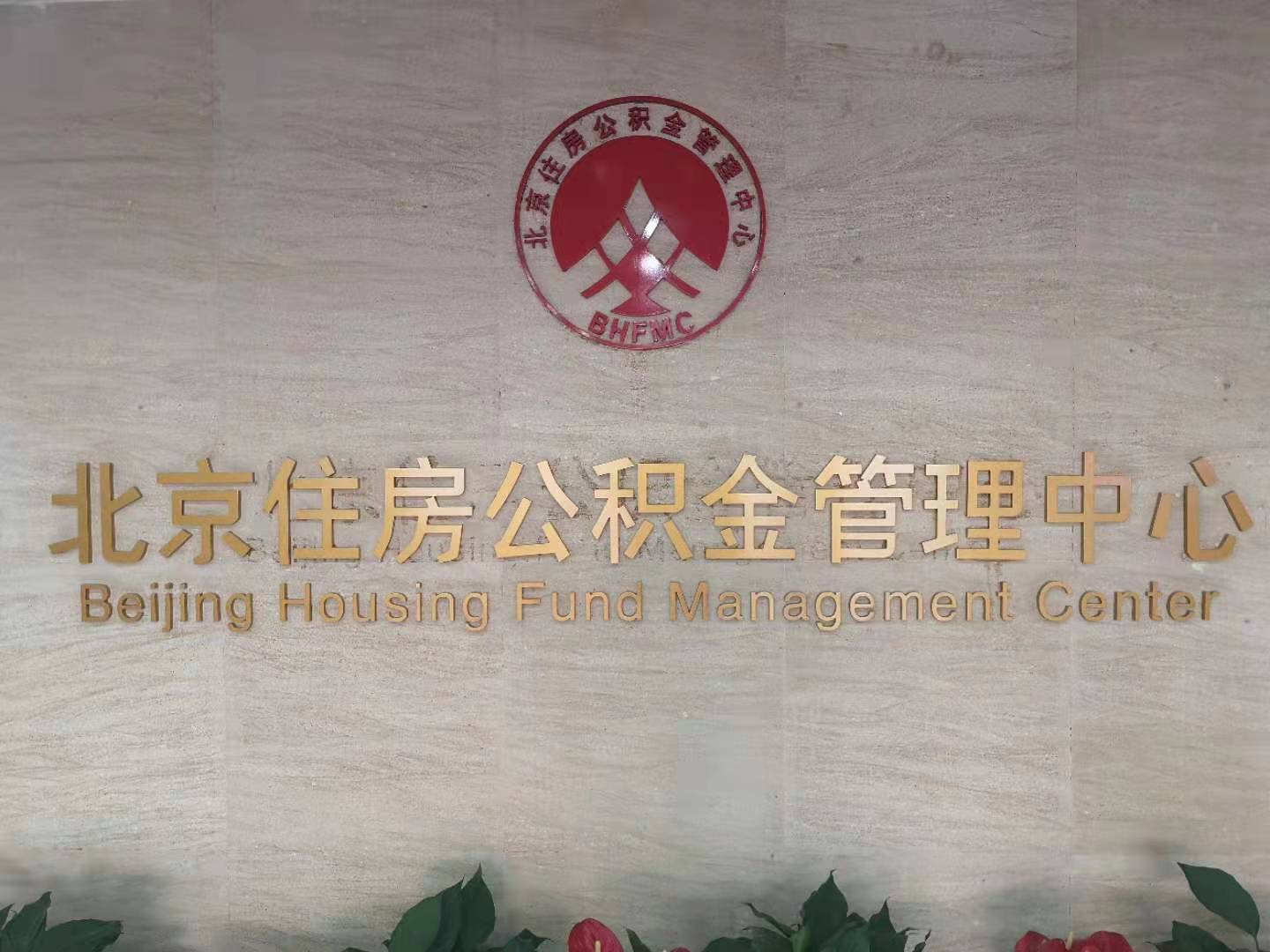 北京新推“公积金用卡”!可指定任意银行卡 可按季提取可还贷(公积金银行卡) 第1张 北京新推“公积金用卡”!可指定任意银行卡 可按季提取可还贷(公积金银行卡) 第1张