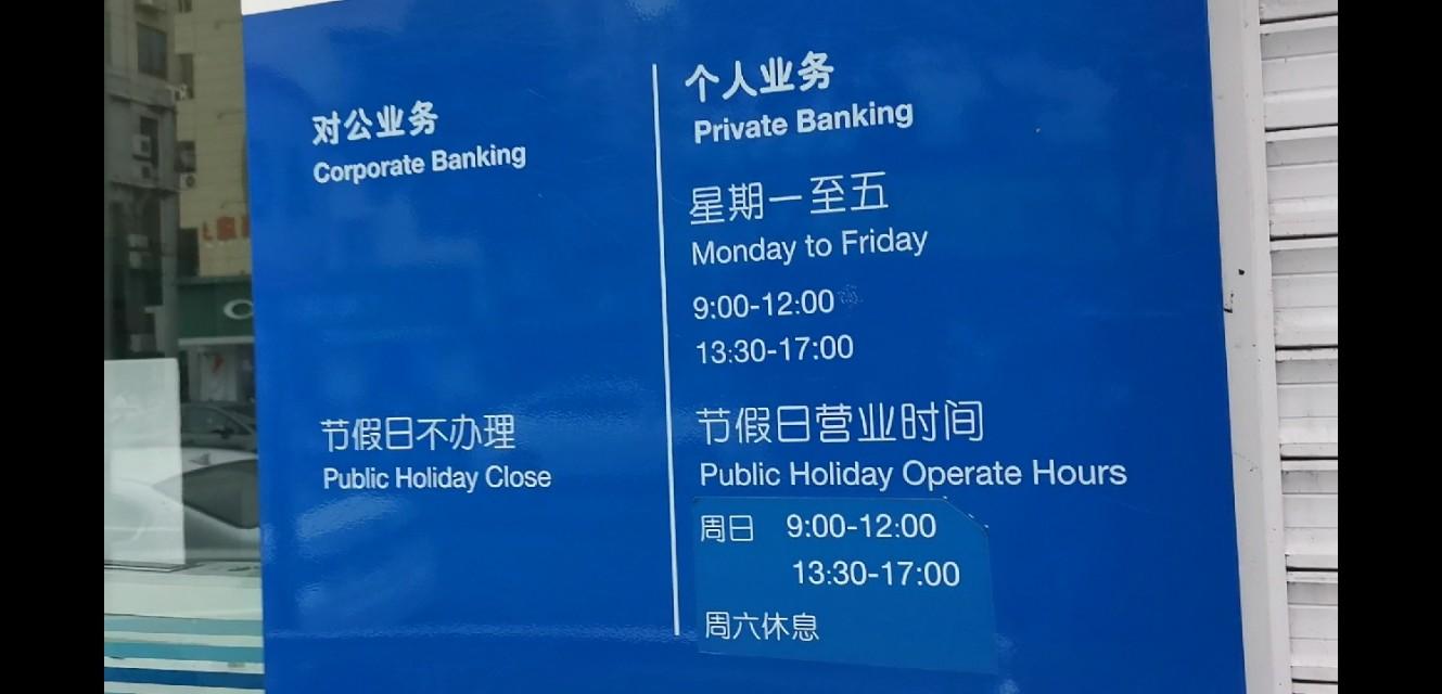 (银行营业时间)原来银行营业时间各不相同  第3张