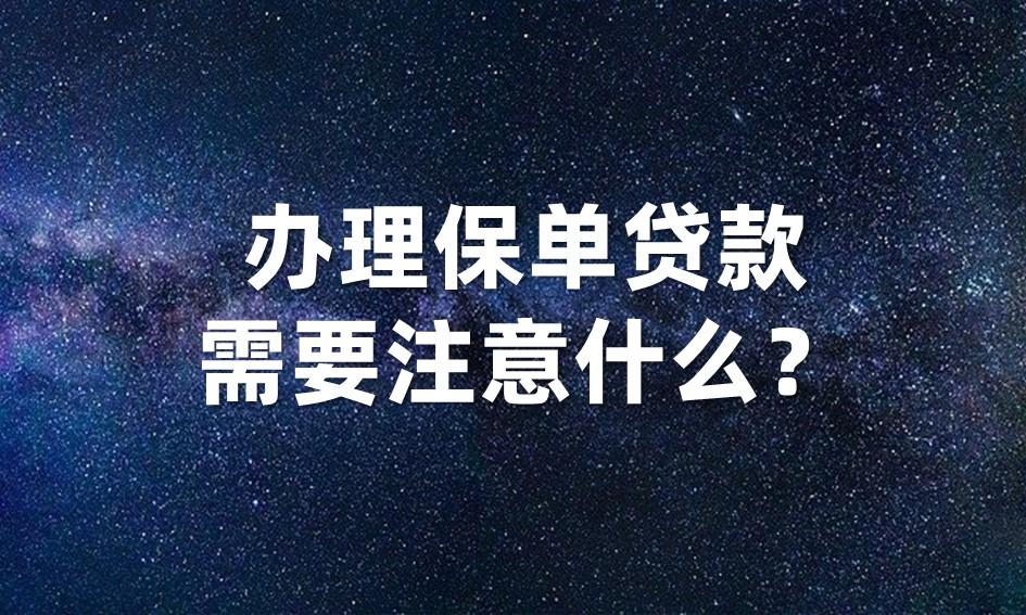 保单贷款怎么办理，办理保单贷款，需要注意什么?  第1张