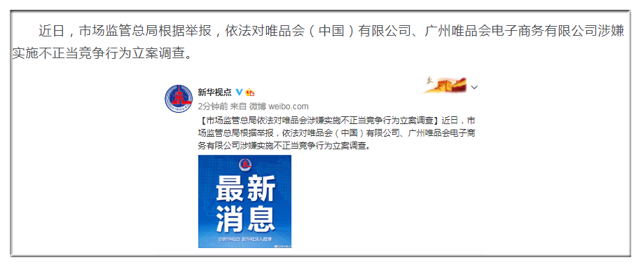 (唯品会老板是谁)2021电商反垄断第一弹:唯品会被立案调查，他是举报者之一  第2张