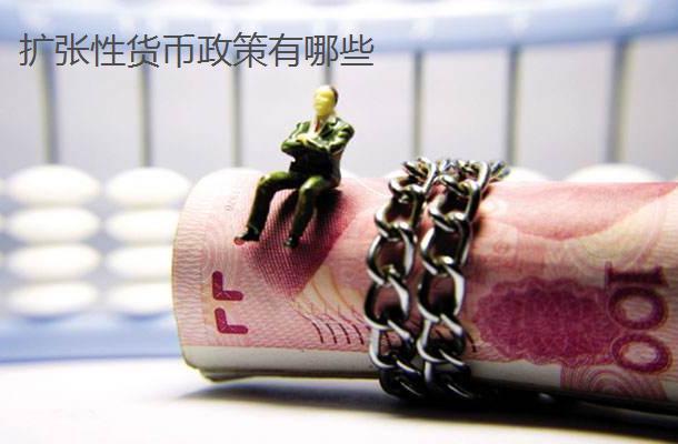 (货币扩张)扩张性的货币政策有哪些，中国现在的情况到底应该怎么选择?  第1张