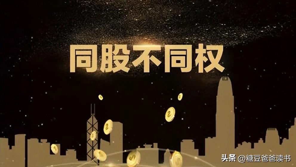 出一份钱拥有10倍的表决权，你想这样设计股权结构吗?(双层股权结构)  第1张
