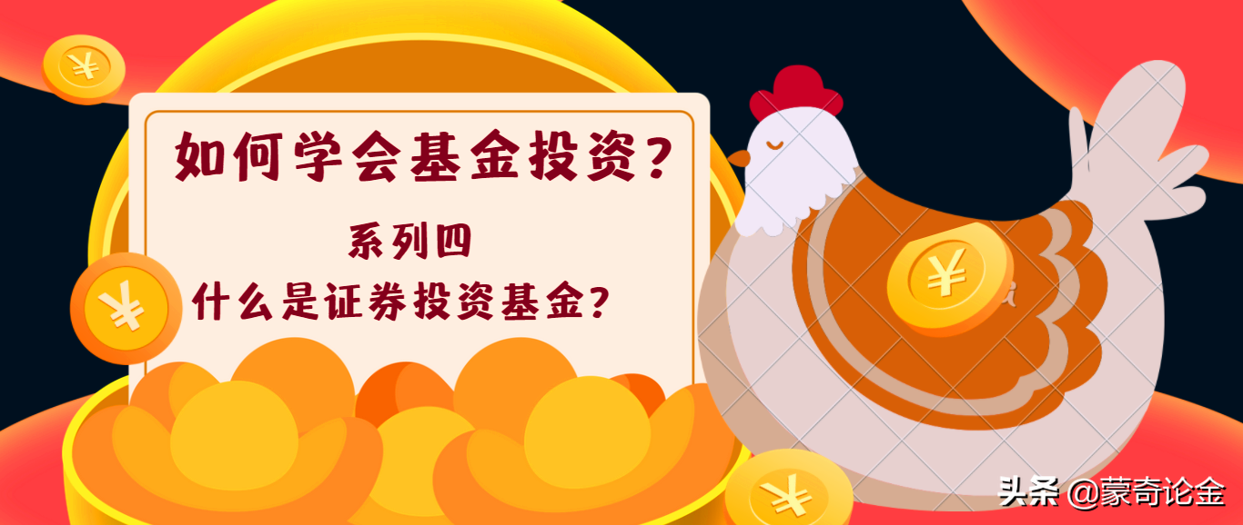 (基金属于证券吗)学会基金投资系列四:什么是证券投资基金? 第1张 (基金属于证券吗)学会基金投资系列四:什么是证券投资基金? 第1张
