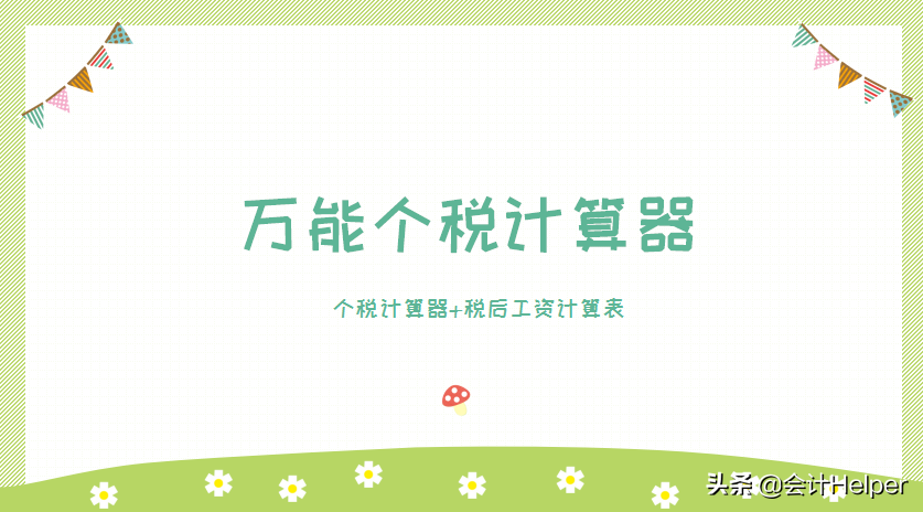 (扣税计算器)个税计算不会?2021万能个税计算器,税率自动计算,可套用 第1张 (扣税计算器)个税计算不会?2021万能个税计算器,税率自动计算,可套用 第1张