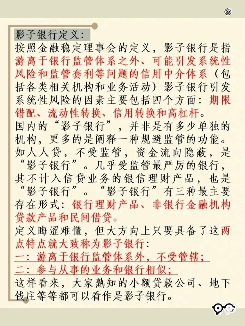 (什么是影子银行)「金融知识分享」 第三十二期:什么是影子银行?  第2张