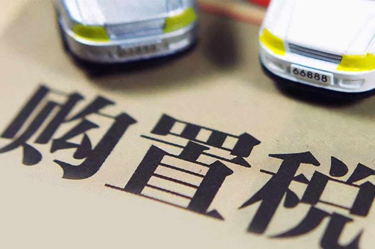 (新车购置税怎么算)2020新车购置税怎么算 新车购置税在哪交 新车购置税多少钱 第2张 (新车购置税怎么算)2020新车购置税怎么算 新车购置税在哪交 新车购置税多少钱 第2张
