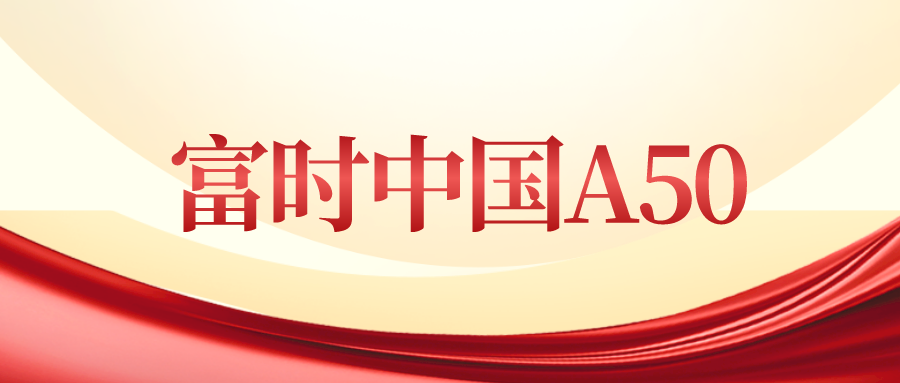 (a50指数)富时中国A50指数是什么? 第1张 (a50指数)富时中国A50指数是什么? 第1张