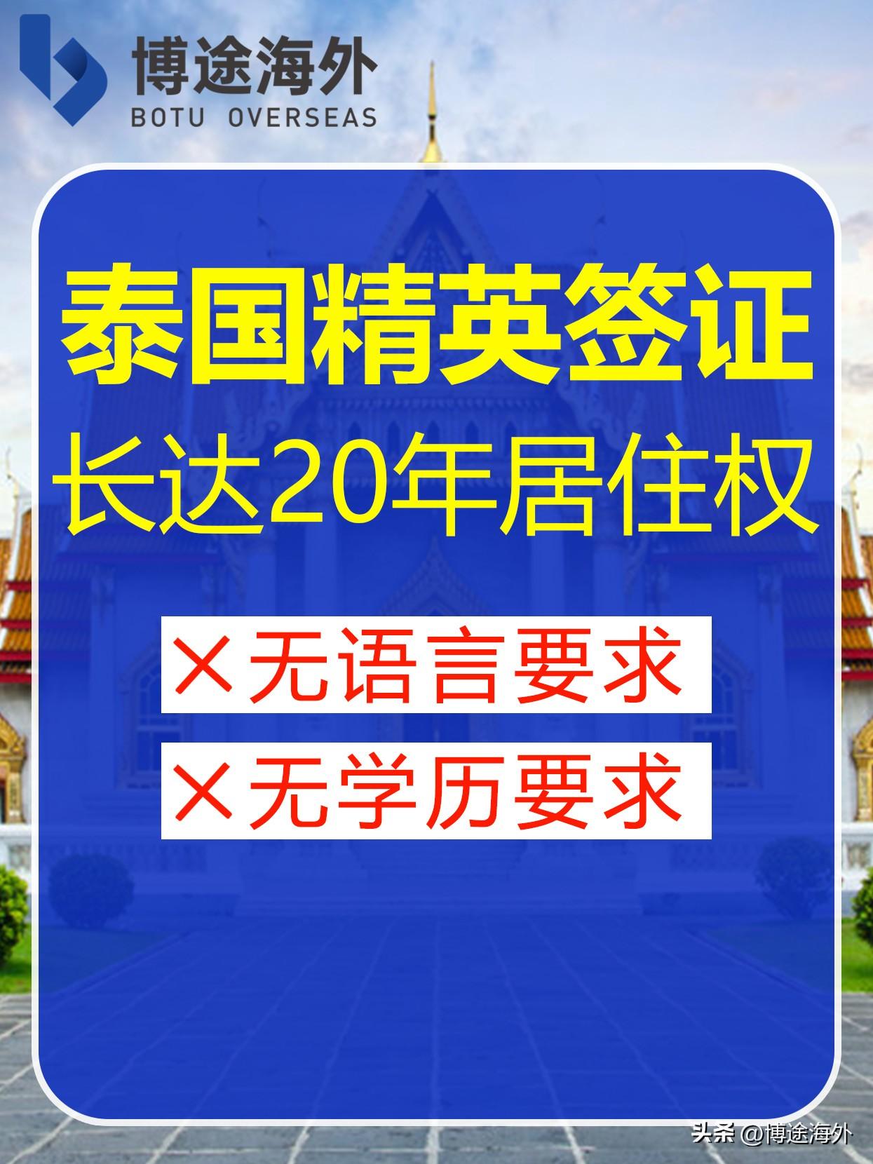 (如何移民泰国)博途海外:如何移民定居泰国?泰国唯一长期签证——精英签证来了  第1张