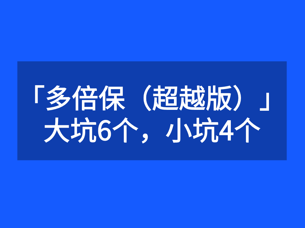 (新华保险多倍保)重疾险避坑档案|新华多倍保(超越版),大坑6个,小坑4个 第1张 (新华保险多倍保)重疾险避坑档案|新华多倍保(超越版),大坑6个,小坑4个 第1张