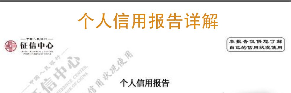 (征信报告)个人征信报告详解(我的征信还有救吗?)征信花了怎么办?  第1张