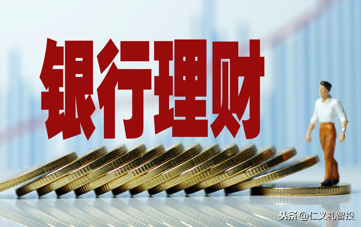 净值型理财,什么叫净值型理财产品,跟传统封闭式预期收益型理财,有什么区别 第3张 净值型理财,什么叫净值型理财产品,跟传统封闭式预期收益型理财,有什么区别 第3张