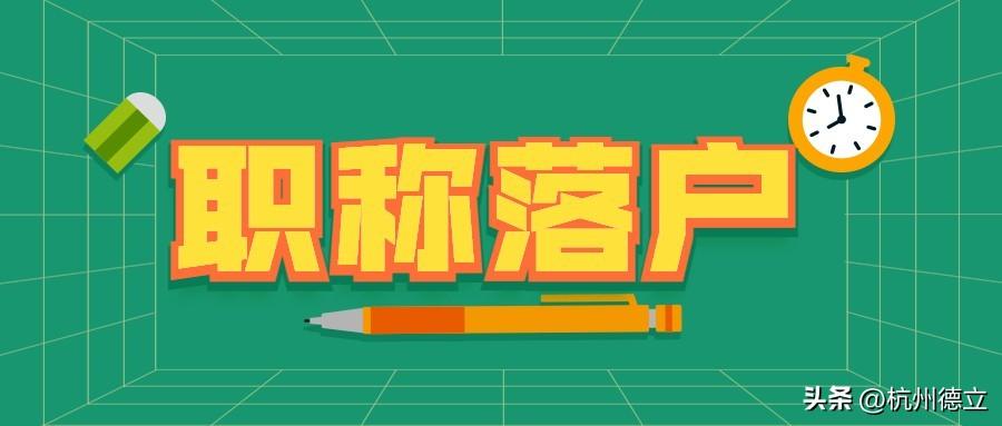 (杭州入户口条件2019)2022年杭州落户(10月最新版),99%的人可落户 第4张 (杭州入户口条件2019)2022年杭州落户(10月最新版),99%的人可落户 第4张