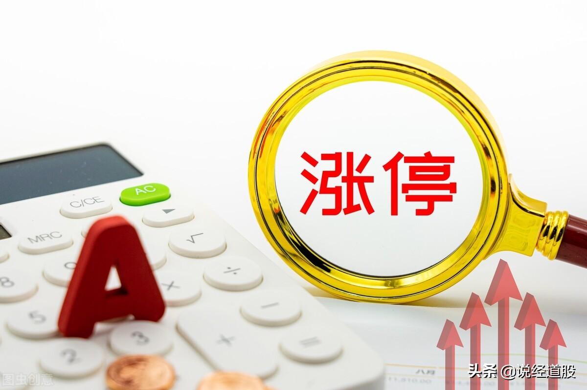 什么是涨停板,涨停板股票如何操作?(股票涨停是什么意思) 第2张 什么是涨停板,涨停板股票如何操作?(股票涨停是什么意思) 第2张