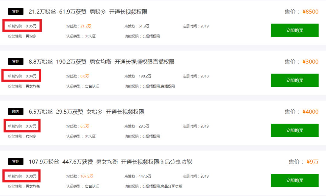(抖音一号多少钱)揭秘抖音号交易市场:同时养200多个账号,一个粉丝仅值几分钱 第9张 (抖音一号多少钱)揭秘抖音号交易市场:同时养200多个账号,一个粉丝仅值几分钱 第9张