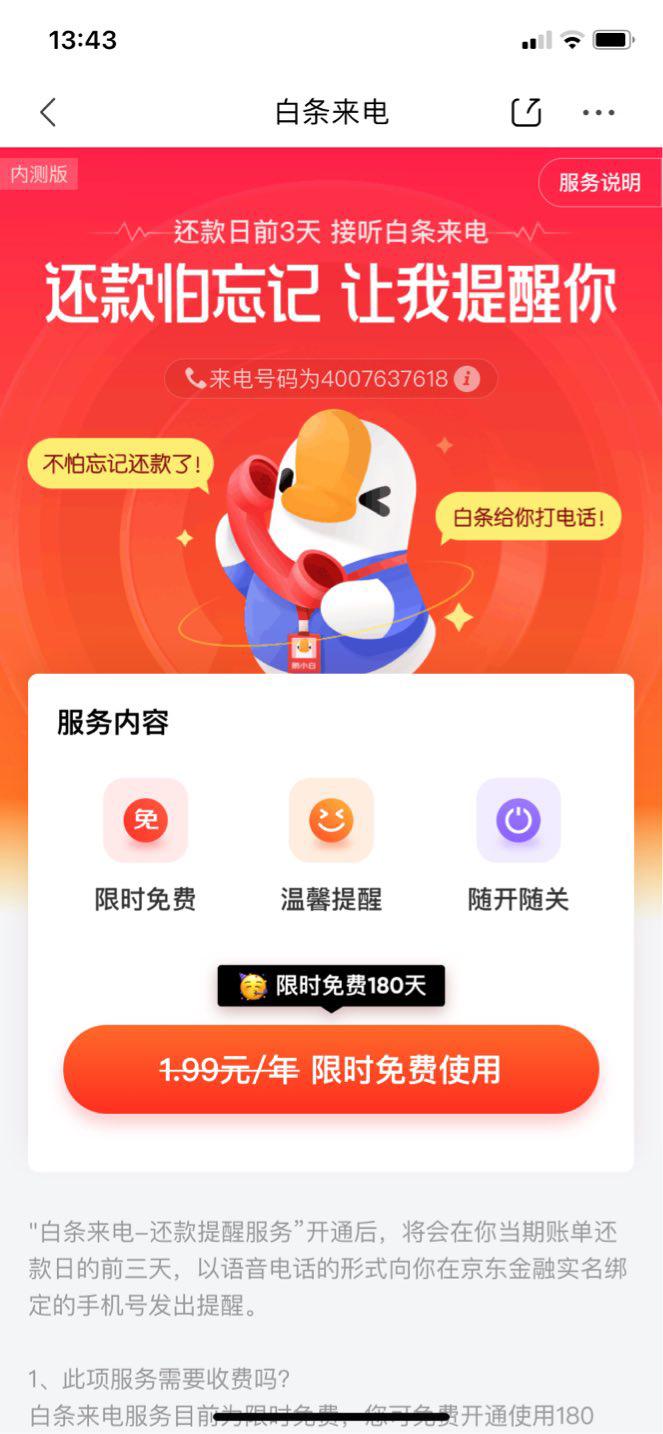 (京东白条电话)京东白条内测“白条来电”服务，打电话提醒还款  第1张