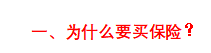 (买保险)一击必杀!五分钟教你学会买保险 第2张 (买保险)一击必杀!五分钟教你学会买保险 第2张