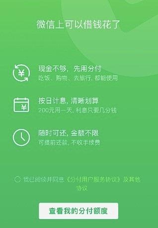 微信花呗，微信分付和支付宝花呗最大不同:每天算利息，年化利率约14%  第1张