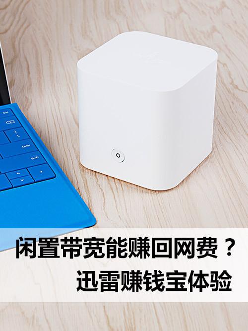 (迅雷赚钱宝)用闲置带宽补贴网费 迅雷赚钱宝评测  第1张