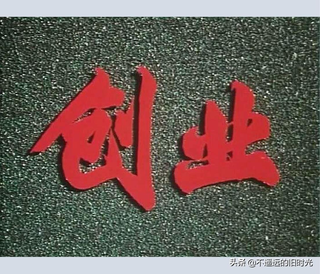 (1974年老电影创业完整)创业-长春电影制片厂1974年拍摄同名电影截图连环画「上」 第7张 (1974年老电影创业完整)创业-长春电影制片厂1974年拍摄同名电影截图连环画「上」 第7张