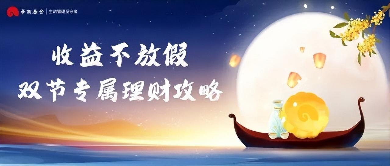 理财攻略,收益不放假,双节专属理财攻略来啦 第1张 理财攻略,收益不放假,双节专属理财攻略来啦 第1张