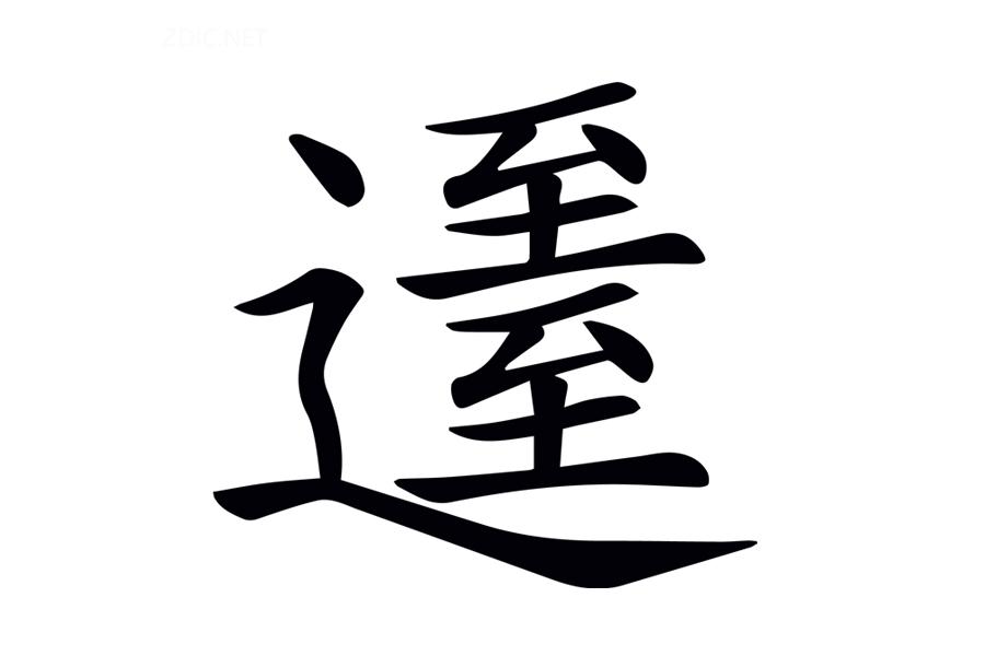 (闻名遐迩的意思)《说文解字》第275课:成语“闻名遐迩”，“迩”是何义?  第1张