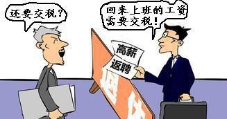 (退休返聘工资10000元交多少税)老人退休被聘到新岗位取得的工资要交税吗?专家带你看法律咋规定  第1张
