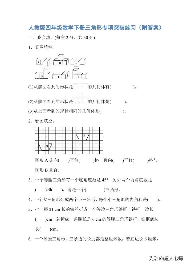 人教版四年级数学下册三角形专项突破练习(附答案)(三角形突破)  第1张