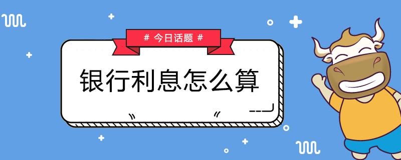 (银行利息计算)银行利息怎么计算?快来看看吧 第1张 (银行利息计算)银行利息怎么计算?快来看看吧 第1张