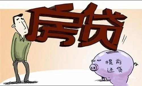 房贷要不要提前还,房贷要不要提前还清? 第3张 房贷要不要提前还,房贷要不要提前还清? 第3张