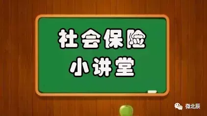(北辰社保电话)@北辰全体公民,让大家都能享有社会保障~ 第1张 (北辰社保电话)@北辰全体公民,让大家都能享有社会保障~ 第1张