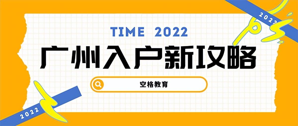 (广州买房入户条件)没有房产可以入户广州吗?2022年入户广州的条件有这些  第1张