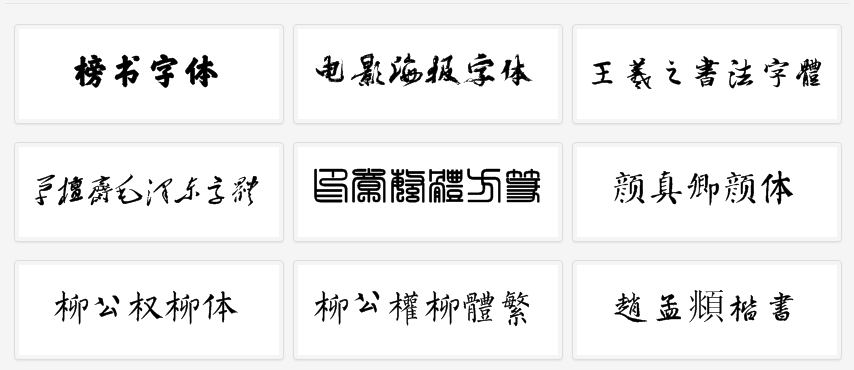 毛笔字在线生成器，在线生成好看的中西文字体  第3张
