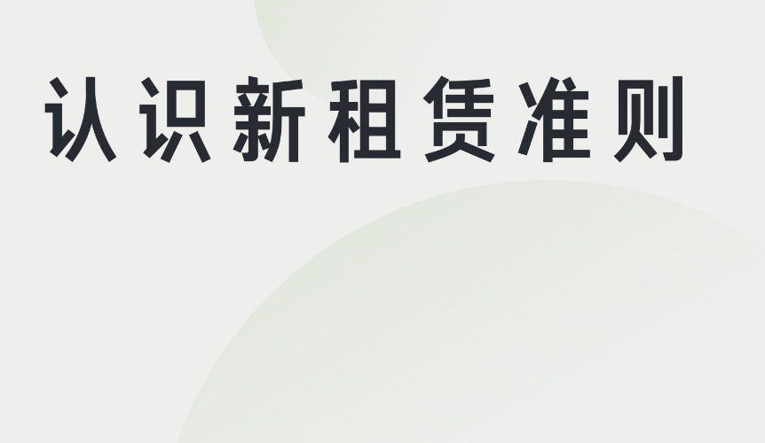 (使用权资产)使用权资产:承租方新生代下的新资产  第1张