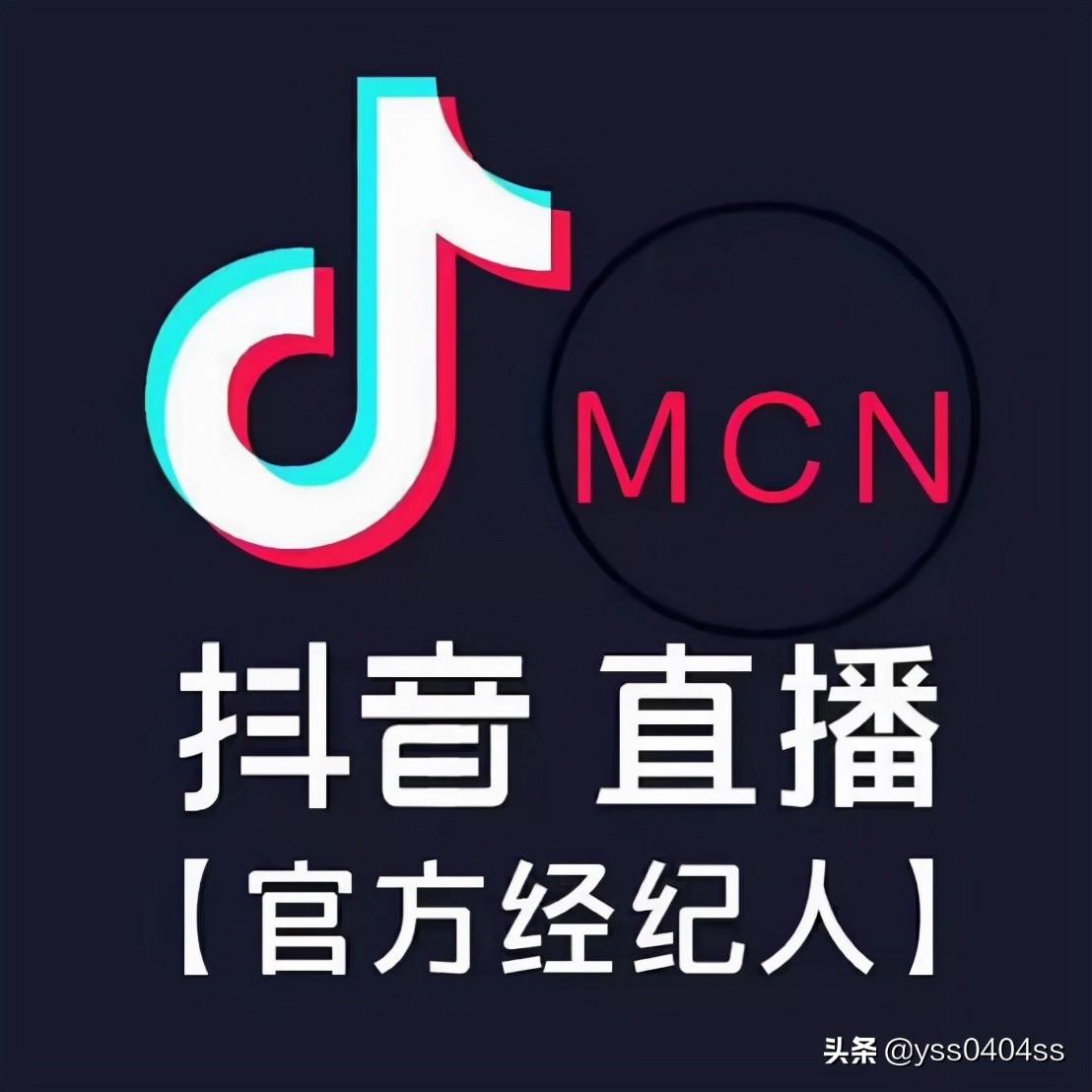 什么是抖音MCN机构?Mcn机构如何申请?申请的条件是什么?(什么是mcn机构)  第3张
