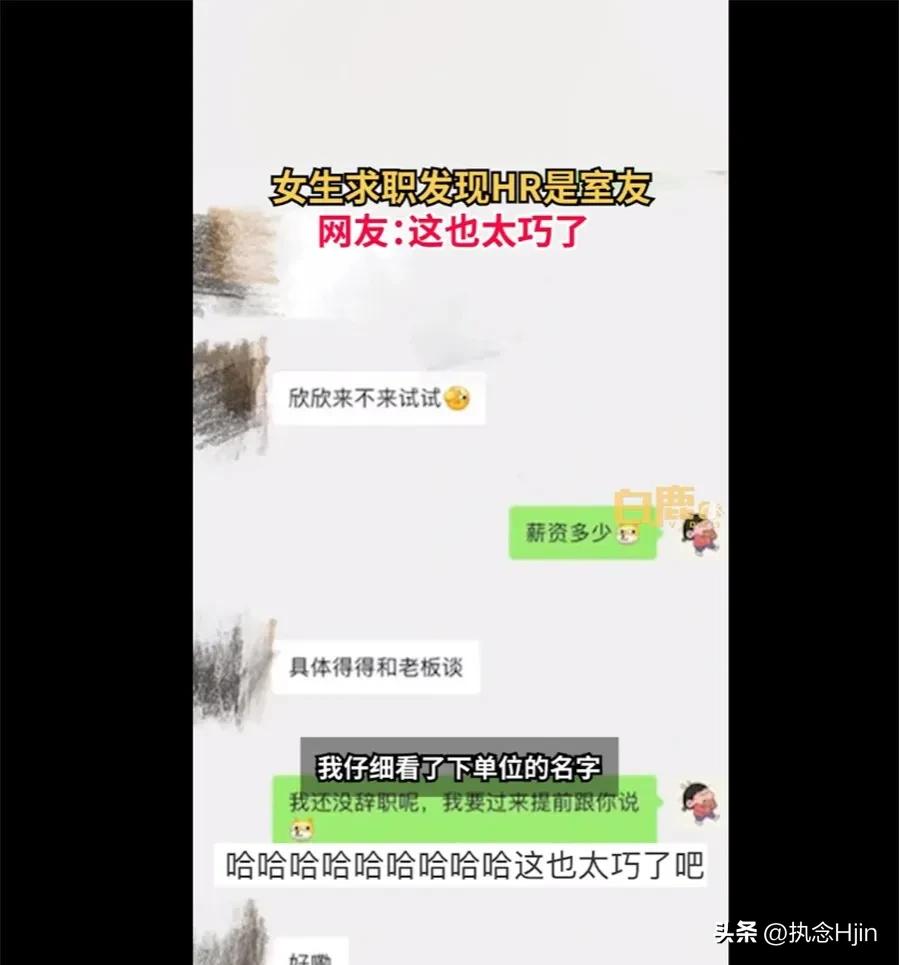 (女子投简历后发现HR是室友)女子投简历后发现HR是室友,这大概就是缘分吧 第2张 (女子投简历后发现HR是室友)女子投简历后发现HR是室友,这大概就是缘分吧 第2张