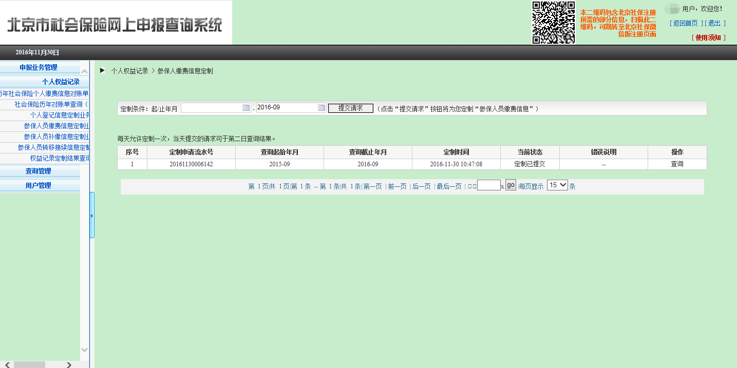 (个人社保信息查询)社会保险个人权益记录(参保人员缴费信息)查询流程 第5张 (个人社保信息查询)社会保险个人权益记录(参保人员缴费信息)查询流程 第5张